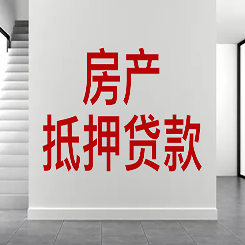 江南房屋抵押贷款年限|个人住房抵押贷款-具体需要多久